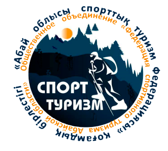 Федерация спортивного туризма и альпинизма области Абай